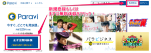 日Paravi パラビ 無料 視聴方法 期間 確認 動画DL 仕方