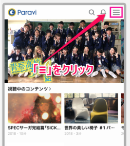 Paravi パラビ 無料 視聴方法 期間 確認 動画DL 仕方