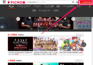 PICMO VR 14日間無料体験 登録 方法