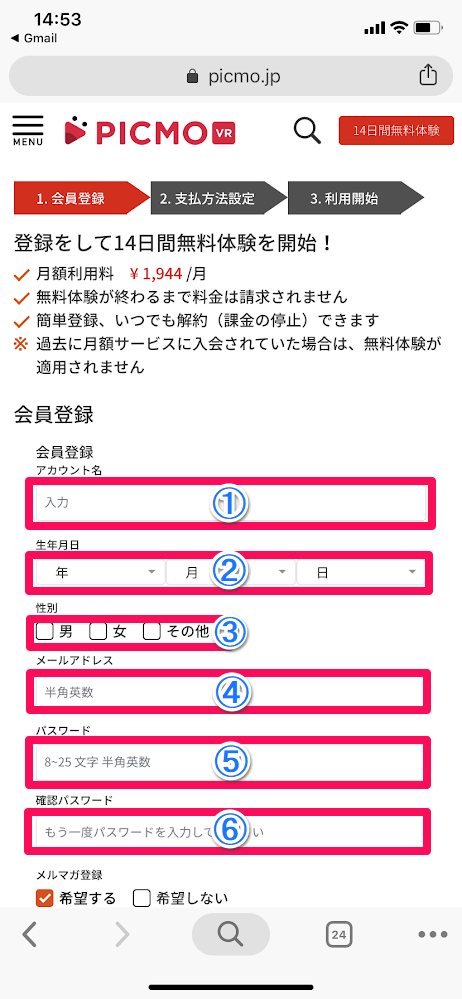 PICMO VR 14日間無料体験 登録 方法