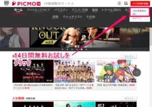 PICMO VR 14日間無料体験 登録 方法