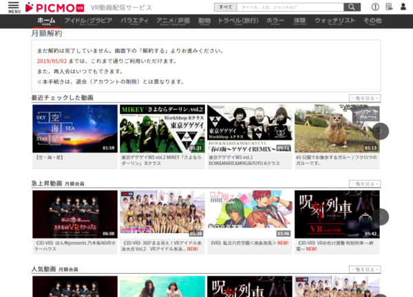 PICMO VR 動画 お試し 期間 確認 方法 解約 退会